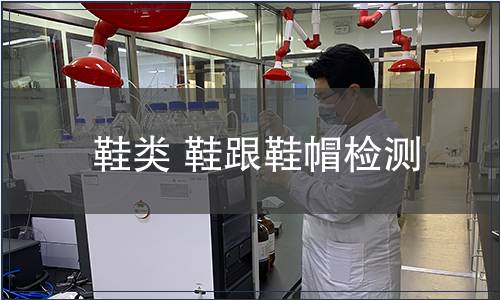 鞋類 鞋跟鞋帽檢測(cè)