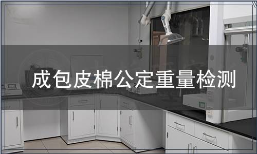 成包皮棉公定重量檢測