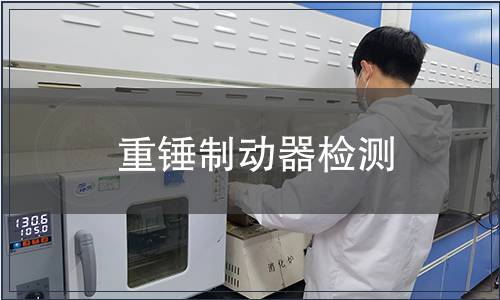 重錘制動器檢測