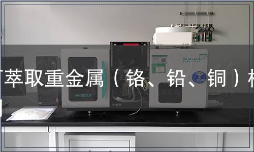 可萃取重金屬（鉻、鉛、銅）檢測(cè)