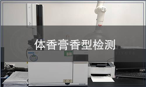 體香膏香型檢測