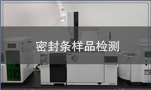 密封條樣品檢測(cè)