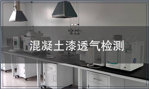 混凝土漆透氣檢測