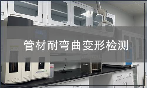 管材耐彎曲變形檢測