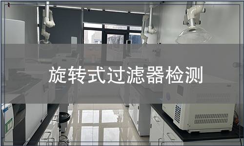 旋轉(zhuǎn)式過(guò)濾器檢測(cè)