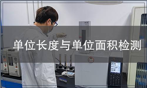 單位長(zhǎng)度與單位面積檢測(cè)
