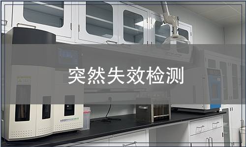 突然失效檢測(cè)