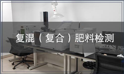 復混（復合）肥料檢測