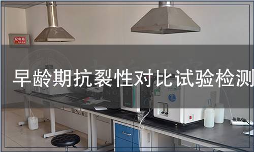 早齡期抗裂性對比試驗檢測