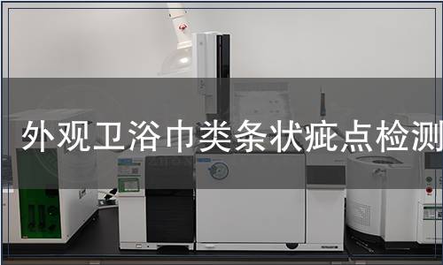 外觀衛(wèi)浴巾類條狀疵點(diǎn)檢測