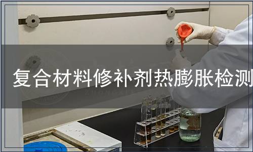 復合材料修補劑熱膨脹檢測