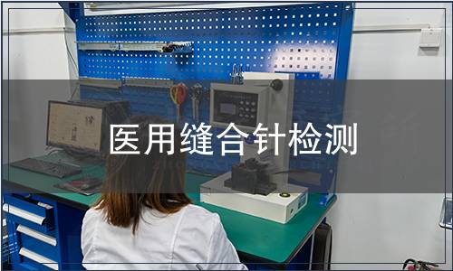 醫(yī)用縫合針檢測