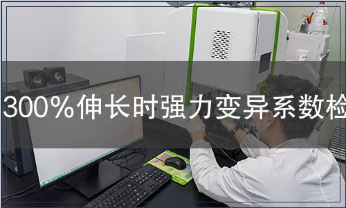 300％伸長時強力變異系數檢測