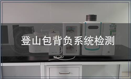 登山包背負(fù)系統(tǒng)檢測(cè)