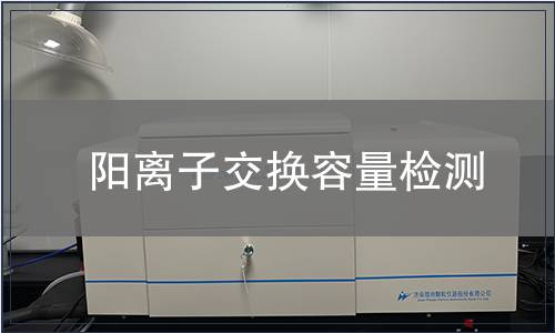 陽(yáng)離子交換容量檢測(cè)