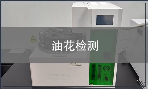 油花檢測(cè)