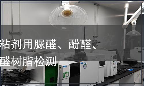 木材工業(yè)膠粘劑用脲醛、酚醛、三聚氰胺甲醛樹脂檢測