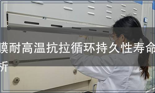 薄膜耐高溫抗拉循環持久性壽命分析