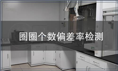 圈圈個(gè)數(shù)偏差率檢測