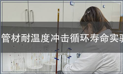 管材耐溫度沖擊循環壽命實驗