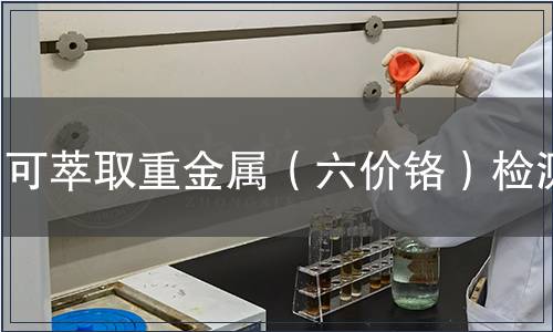 可萃取重金屬（六價(jià)鉻）檢測(cè)