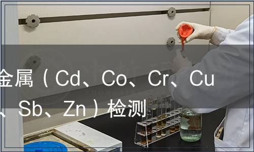 可萃取重金屬（Cd、Co、Cr、Cu、Ni、Pb、Sb、Zn）檢測(cè)