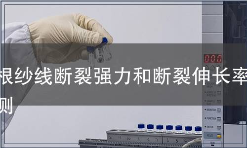單根紗線斷裂強力和斷裂伸長率檢測
