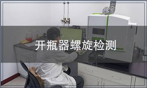 開瓶器螺旋檢測