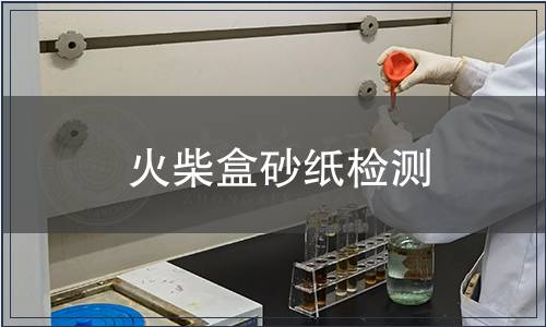 火柴盒砂紙檢測