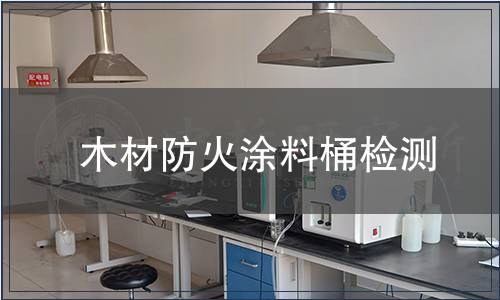 木材防火涂料桶檢測