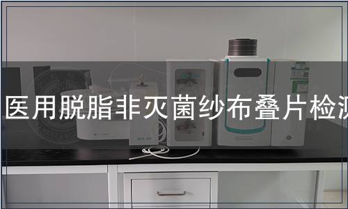 醫用脫脂非滅菌紗布疊片檢測