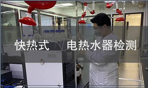 快熱式     電熱水器檢測