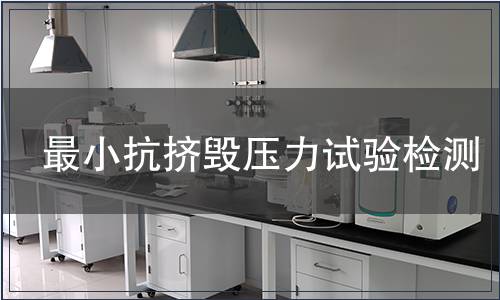 最小抗擠毀壓力試驗檢測