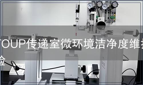 FOUP傳遞室微環境潔凈度維持試驗