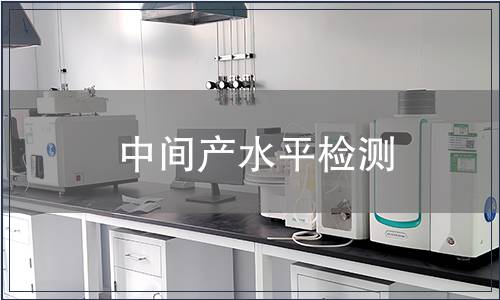 中間產(chǎn)水平檢測(cè)