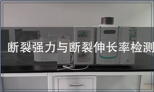 斷裂強(qiáng)力與斷裂伸長率檢測