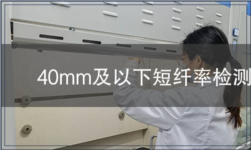 40mm及以下短纖率檢測