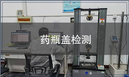 藥瓶蓋檢測(cè)