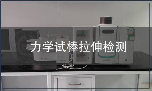 力學(xué)試棒拉伸檢測