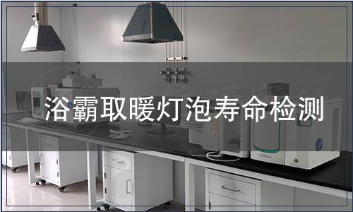 浴霸取暖燈泡壽命檢測(cè)