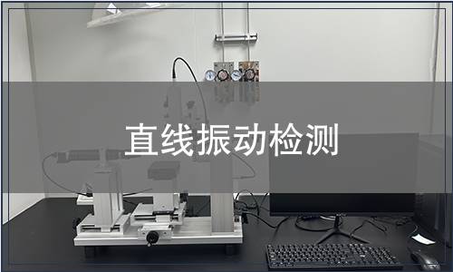 直線振動檢測