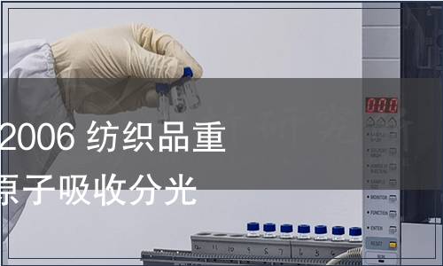 纖維 GB 17593.1-2006 紡織品重金屬的第1部分： 原子吸收分光光度法 檢測