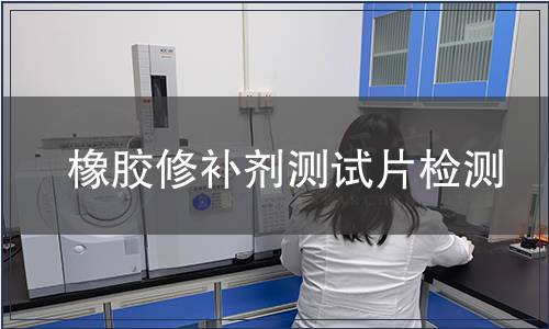 橡膠修補劑測試片檢測