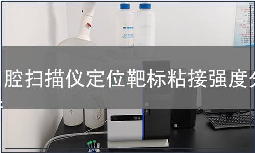 口腔掃描儀定位靶標(biāo)粘接強(qiáng)度分析