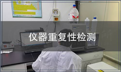 儀器重復性檢測