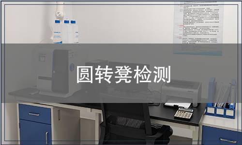 圓轉(zhuǎn)凳檢測(cè)