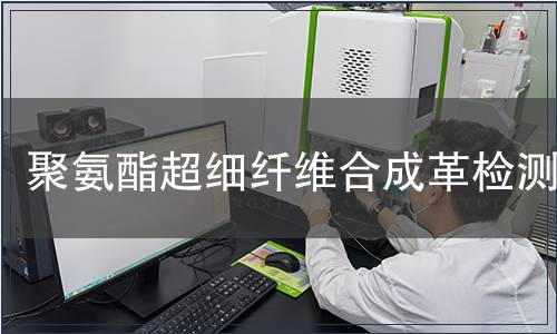 聚氨酯超細纖維合成革檢測