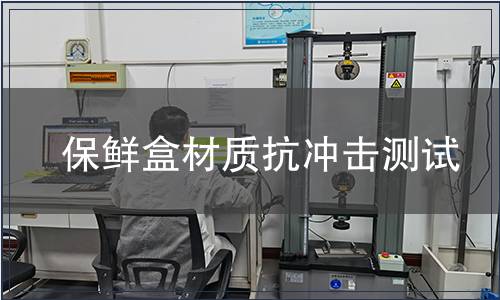 保鮮盒材質抗沖擊測試