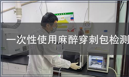 一次性使用麻醉穿刺包檢測(cè)