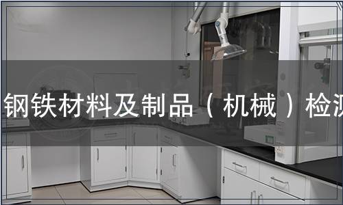 鋼鐵材料及制品（機械）檢測